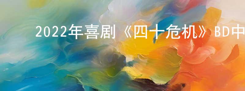 毕晓萍的动漫综艺大全,2022年喜剧《四十危机》BD中字迅雷下载_电影天堂